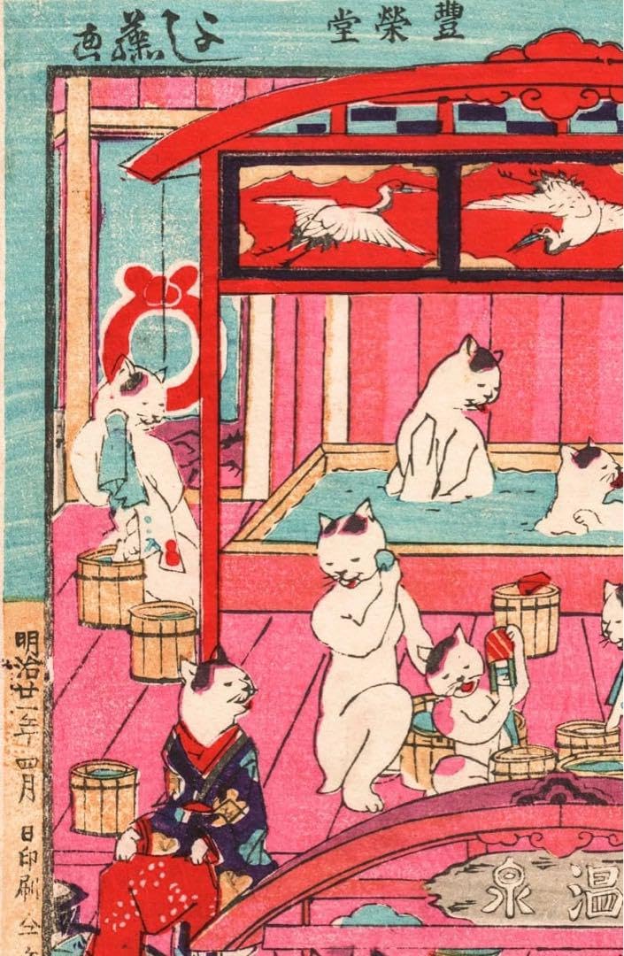 Amazon.co.jp: 歌川芳藤 板猫の温泉 複製 ポスター 大サイズ 浮世絵 画